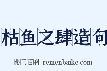 枯鱼之肆造句是什么意思的图片
